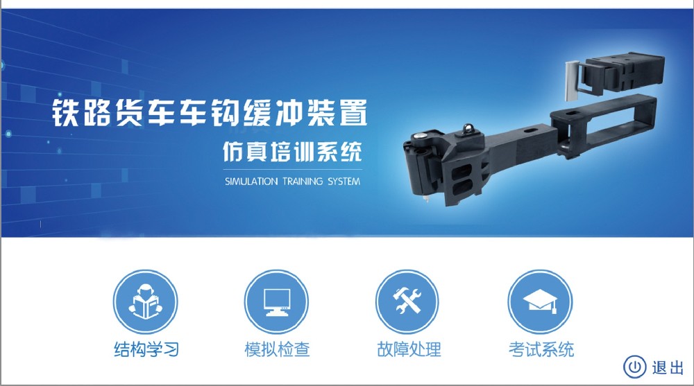 鐵路貨車車鉤緩沖裝置仿真培訓系統(tǒng)